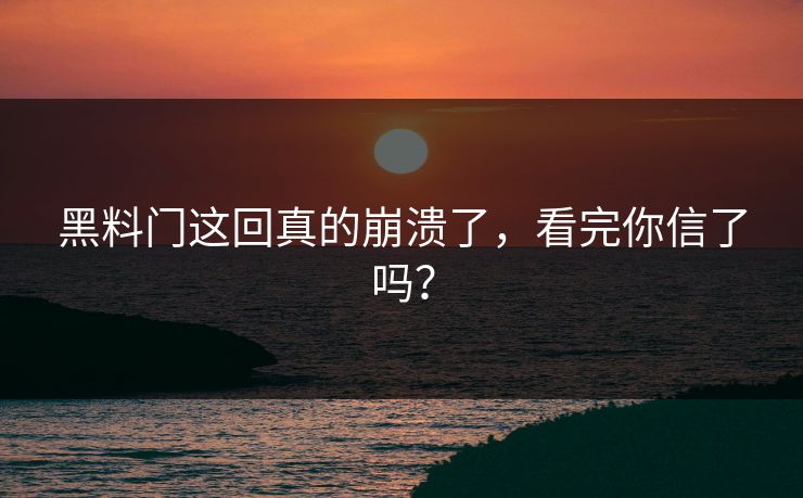 黑料门这回真的崩溃了，看完你信了吗？