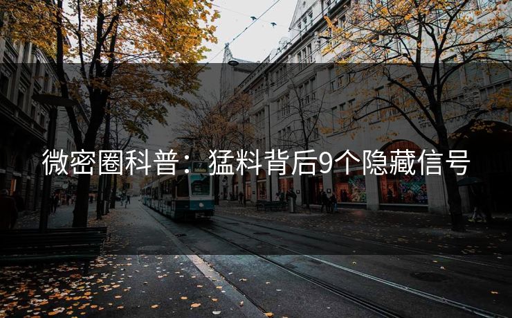 微密圈科普：猛料背后9个隐藏信号