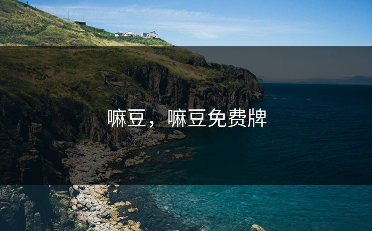 嘛豆，嘛豆免费牌