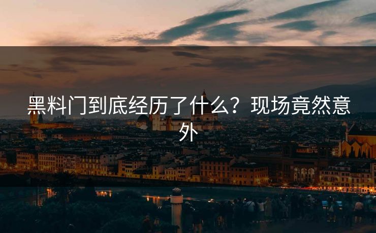 黑料门到底经历了什么？现场竟然意外