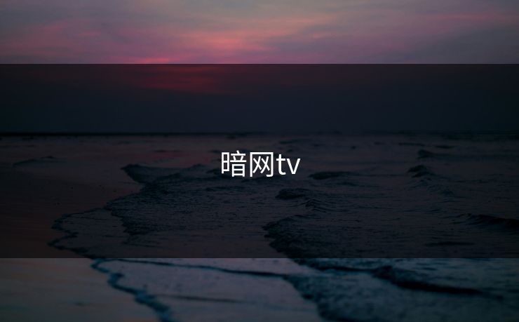 暗网tv